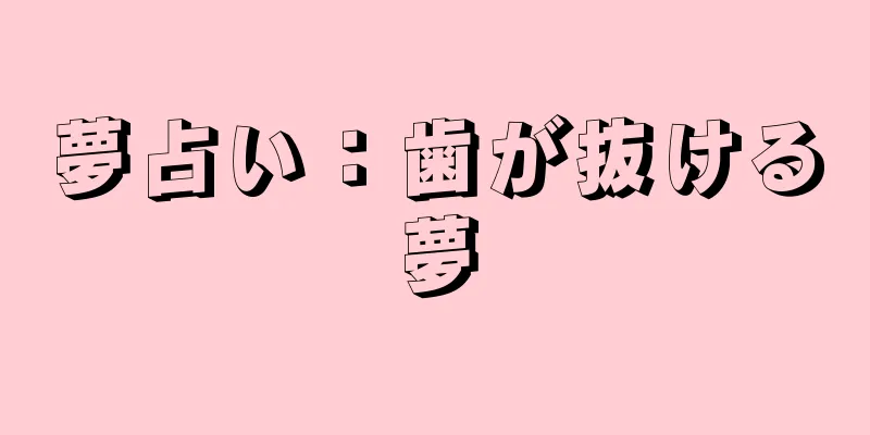 夢占い：歯が抜ける夢