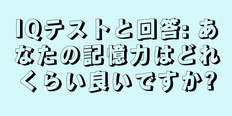 IQテストと回答: あなたの記憶力はどれくらい良いですか?