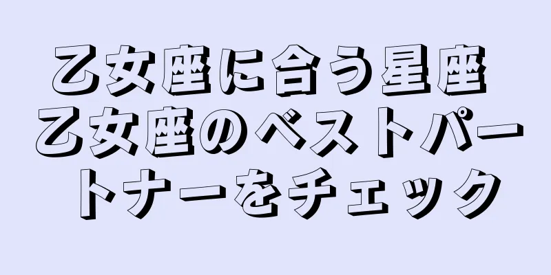 乙女座に合う星座 乙女座のベストパートナーをチェック