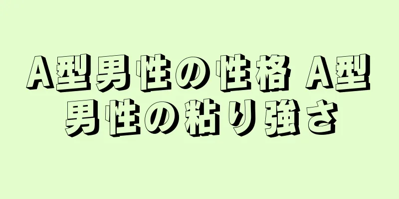 A型男性の性格 A型男性の粘り強さ