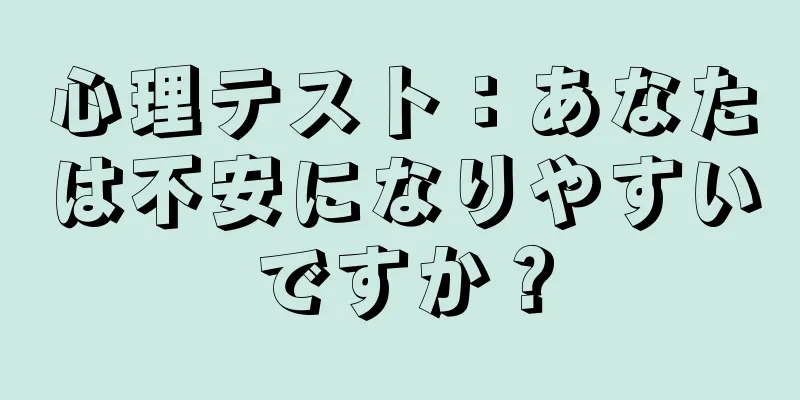 心理テスト：あなたは不安になりやすいですか？