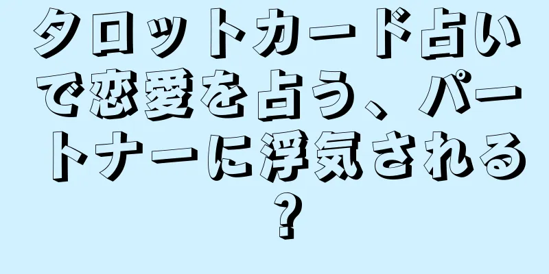 タロットカード占いで恋愛を占う、パートナーに浮気される？