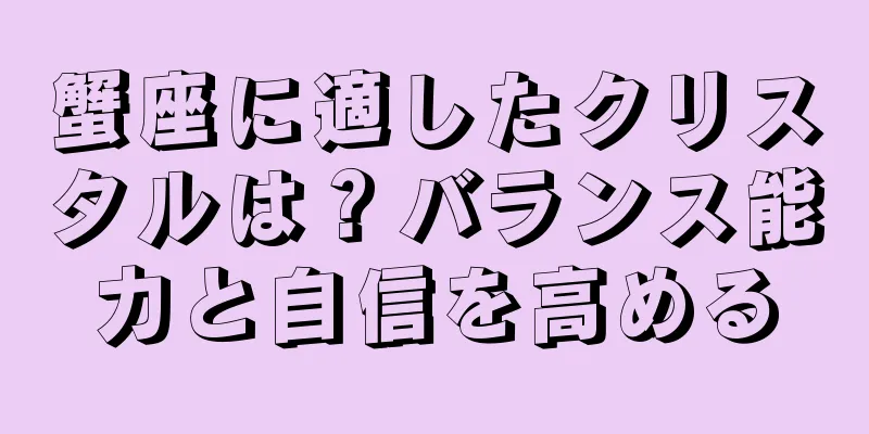 蟹座に適したクリスタルは？バランス能力と自信を高める