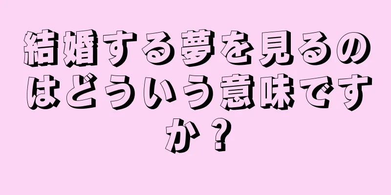 結婚する夢を見るのはどういう意味ですか？