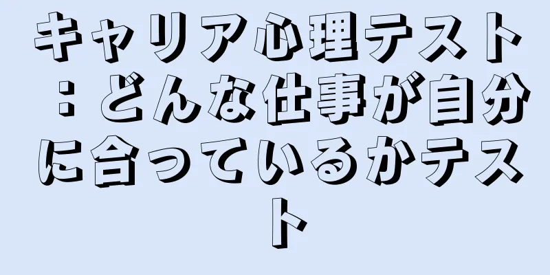 キャリア心理テスト：どんな仕事が自分に合っているかテスト