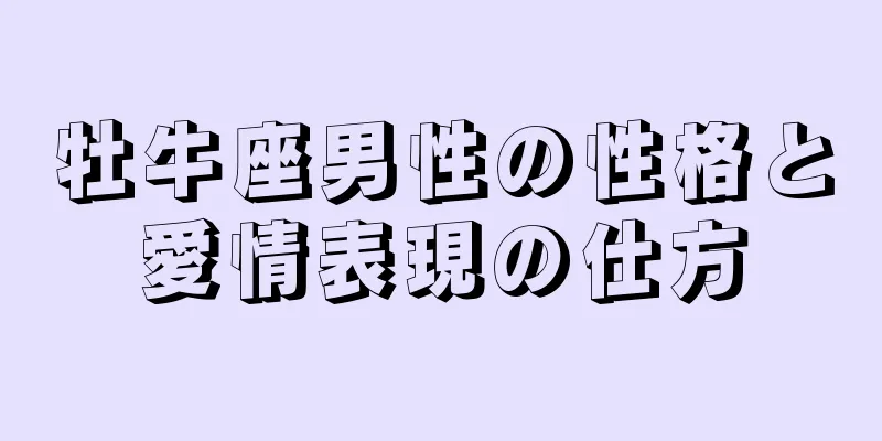 牡牛座男性の性格と愛情表現の仕方