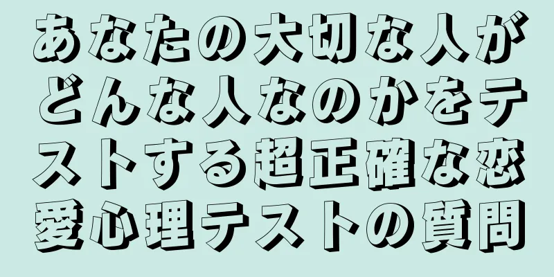 あなたの大切な人がどんな人なのかをテストする超正確な恋愛心理テストの質問