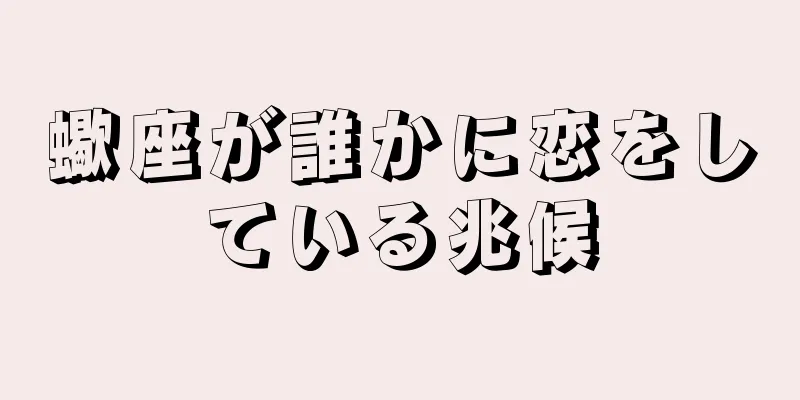 蠍座が誰かに恋をしている兆候
