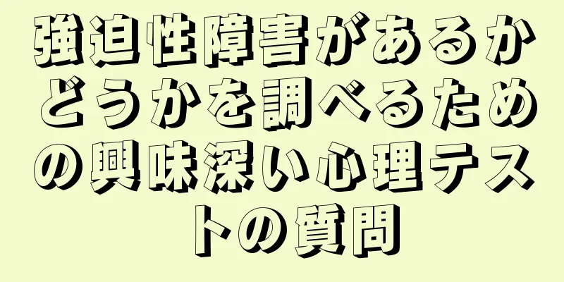 強迫性障害があるかどうかを調べるための興味深い心理テストの質問
