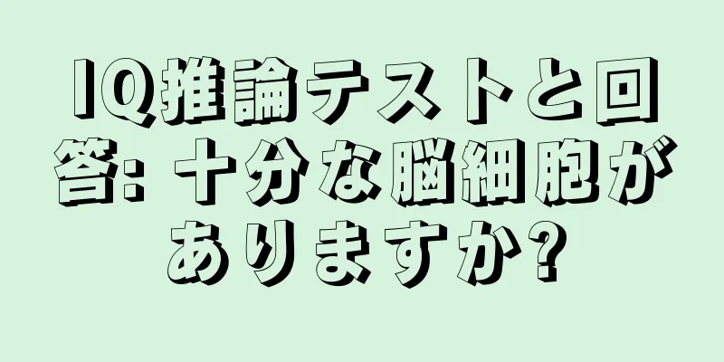 IQ推論テストと回答: 十分な脳細胞がありますか?