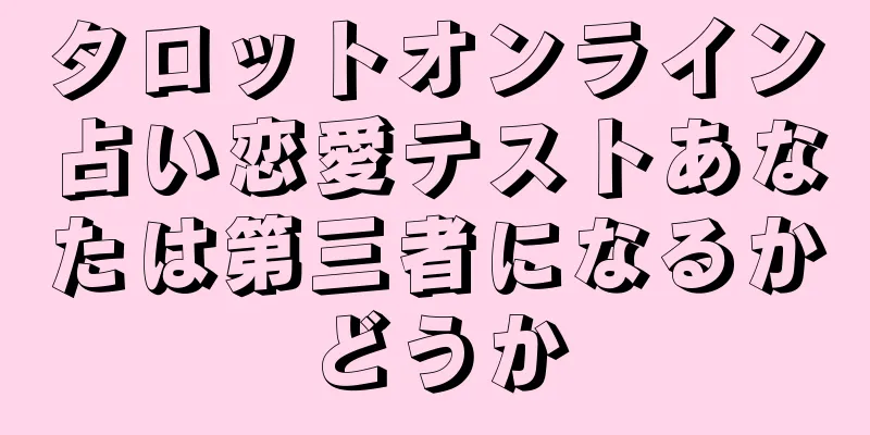 タロットオンライン占い恋愛テストあなたは第三者になるかどうか
