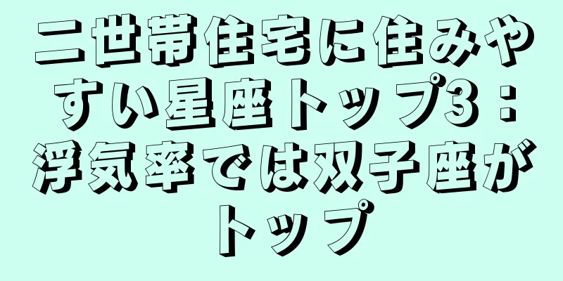 二世帯住宅に住みやすい星座トップ3：浮気率では双子座がトップ