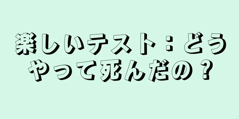 楽しいテスト：どうやって死んだの？