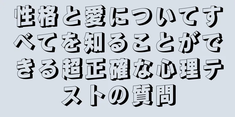 性格と愛についてすべてを知ることができる超正確な心理テストの質問