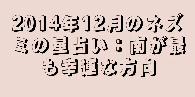 2014年12月のネズミの星占い：南が最も幸運な方向