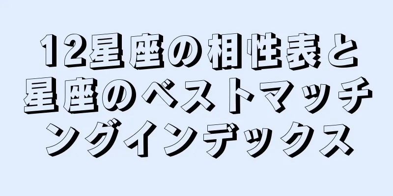 12星座の相性表と星座のベストマッチングインデックス