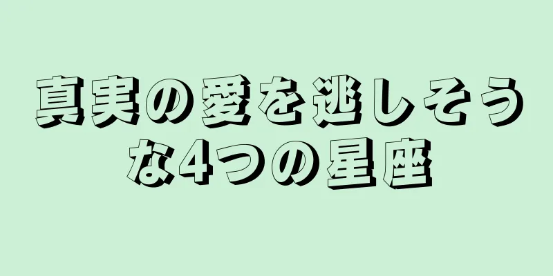 真実の愛を逃しそうな4つの星座