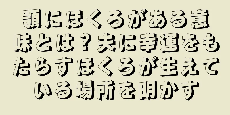 顎にほくろがある意味とは？夫に幸運をもたらすほくろが生えている場所を明かす