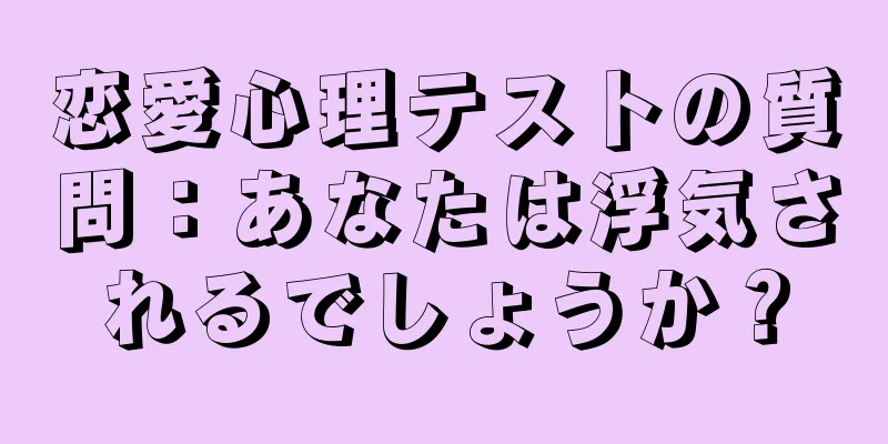 恋愛心理テストの質問：あなたは浮気されるでしょうか？