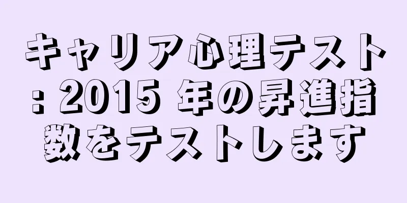 キャリア心理テスト: 2015 年の昇進指数をテストします