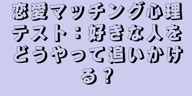 恋愛マッチング心理テスト：好きな人をどうやって追いかける？