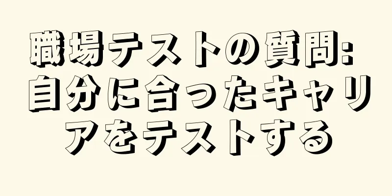 職場テストの質問: 自分に合ったキャリアをテストする