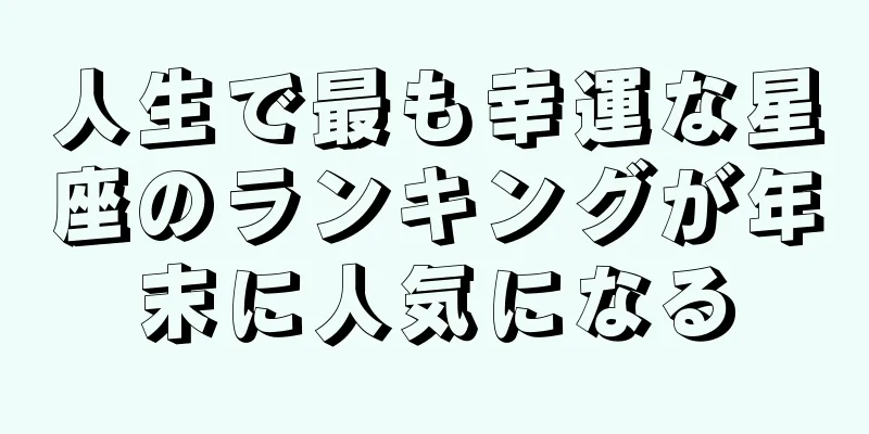 人生で最も幸運な星座のランキングが年末に人気になる