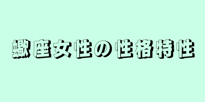 蠍座女性の性格特性
