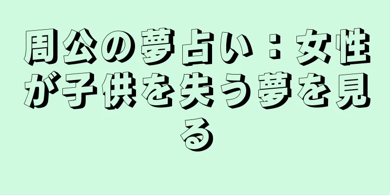 周公の夢占い：女性が子供を失う夢を見る