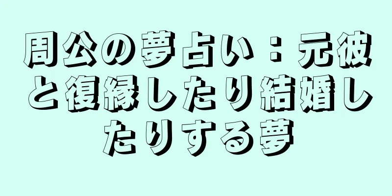 周公の夢占い：元彼と復縁したり結婚したりする夢