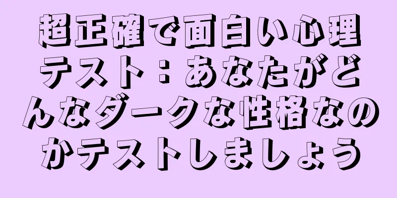 超正確で面白い心理テスト：あなたがどんなダークな性格なのかテストしましょう
