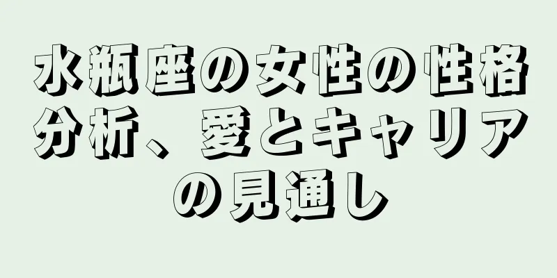 水瓶座の女性の性格分析、愛とキャリアの見通し