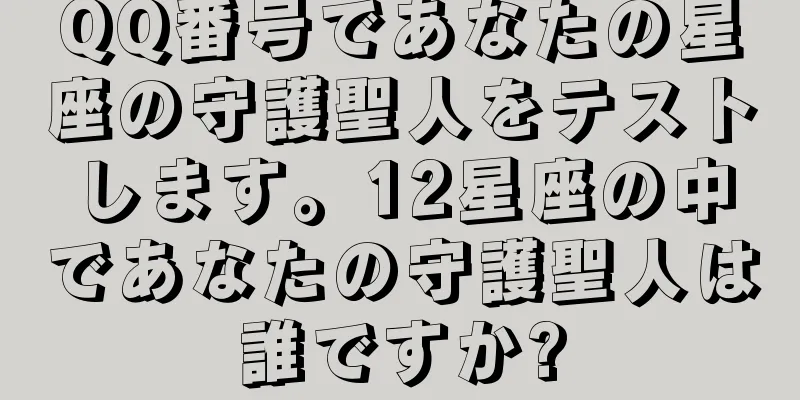QQ番号であなたの星座の守護聖人をテストします。12星座の中であなたの守護聖人は誰ですか?