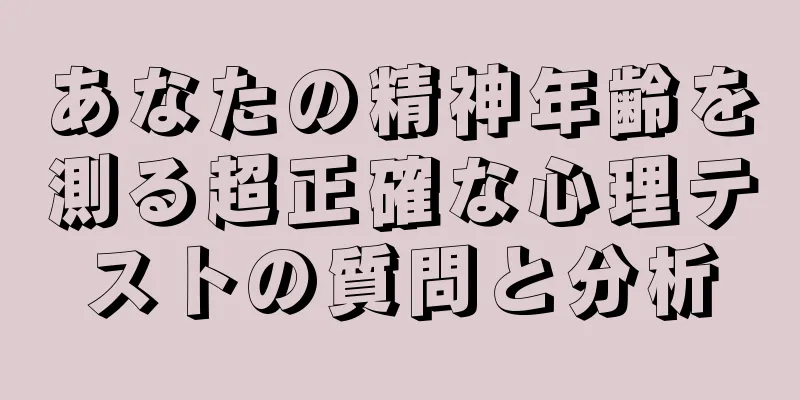 あなたの精神年齢を測る超正確な心理テストの質問と分析