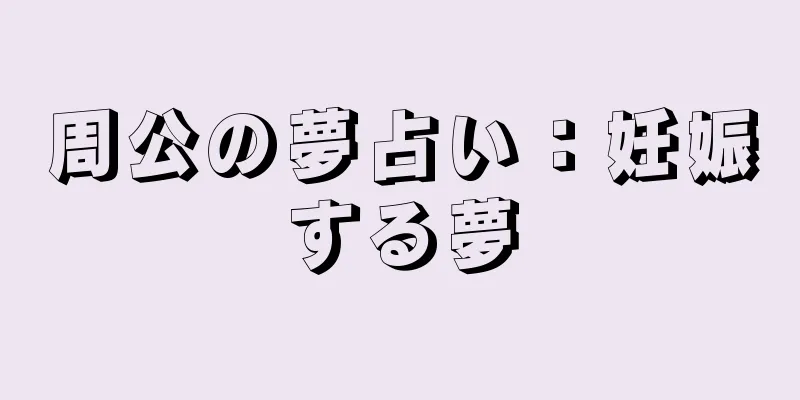 周公の夢占い：妊娠する夢
