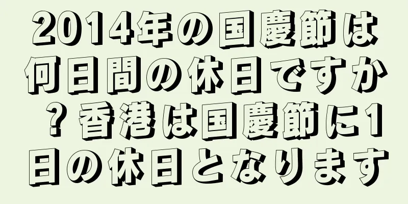 2014年の国慶節は何日間の休日ですか？香港は国慶節に1日の休日となります