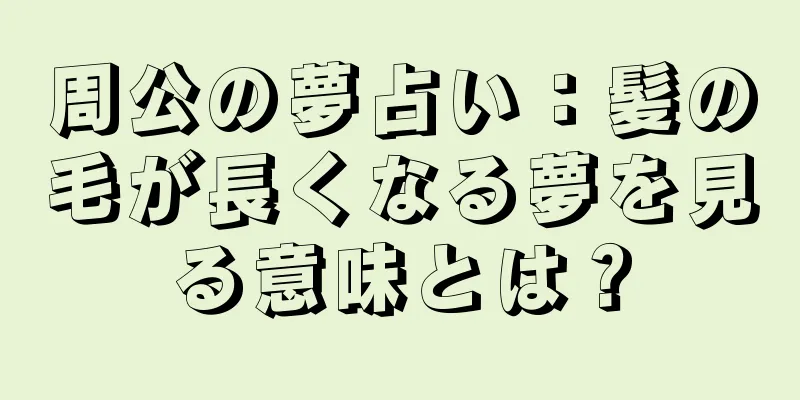 周公の夢占い：髪の毛が長くなる夢を見る意味とは？