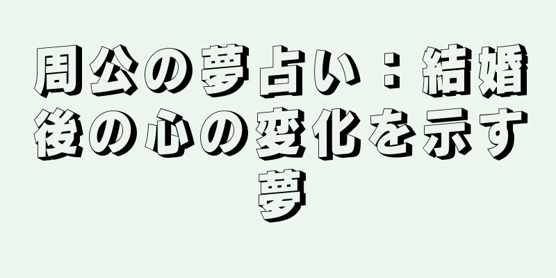 周公の夢占い：結婚後の心の変化を示す夢