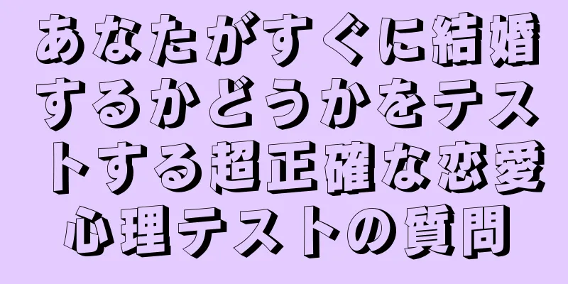あなたがすぐに結婚するかどうかをテストする超正確な恋愛心理テストの質問