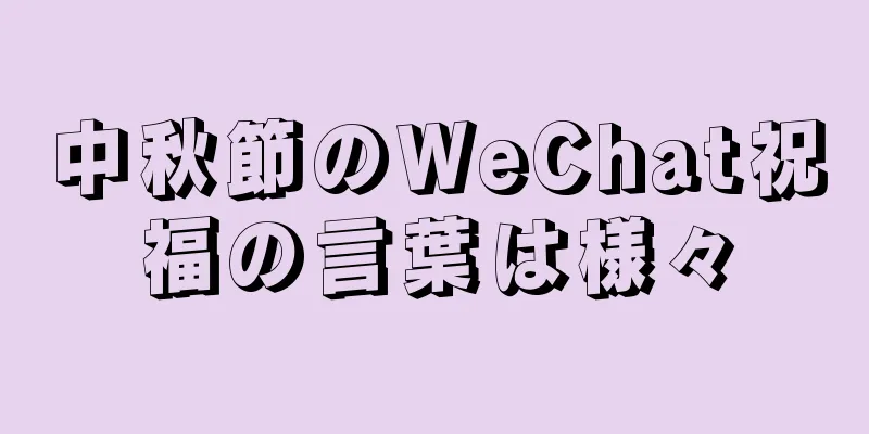 中秋節のWeChat祝福の言葉は様々