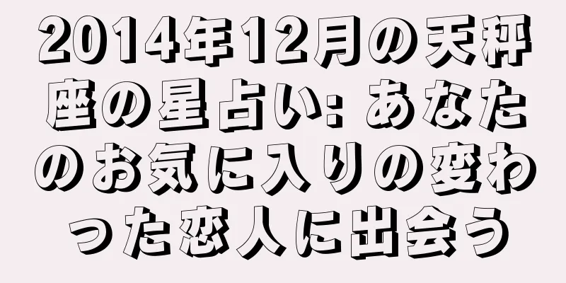 2014年12月の天秤座の星占い: あなたのお気に入りの変わった恋人に出会う