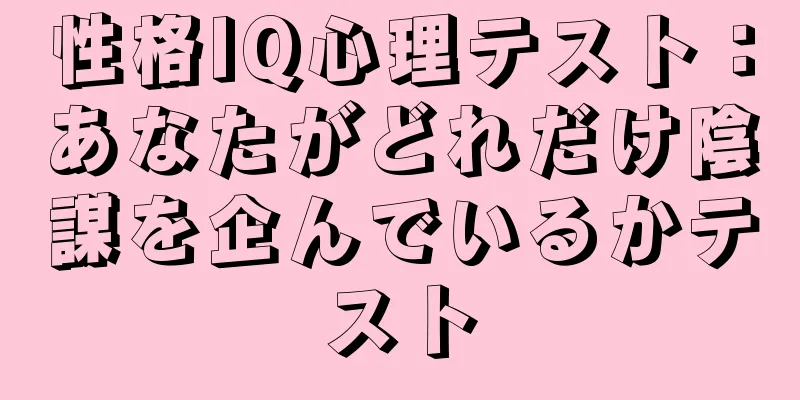 性格IQ心理テスト：あなたがどれだけ陰謀を企んでいるかテスト