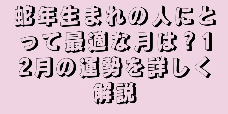 蛇年生まれの人にとって最適な月は？12月の運勢を詳しく解説