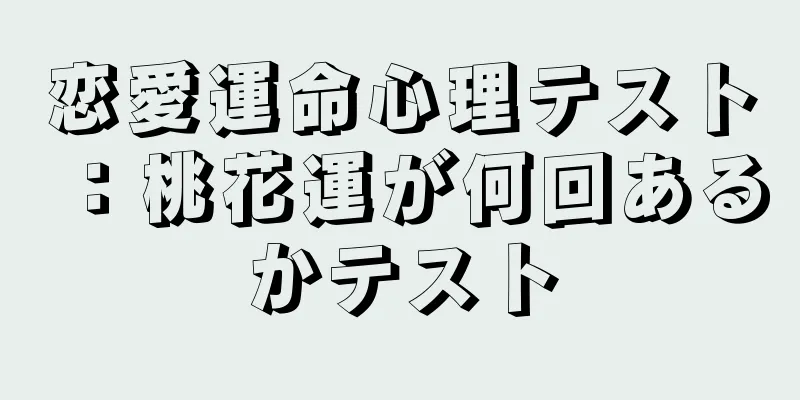 恋愛運命心理テスト：桃花運が何回あるかテスト
