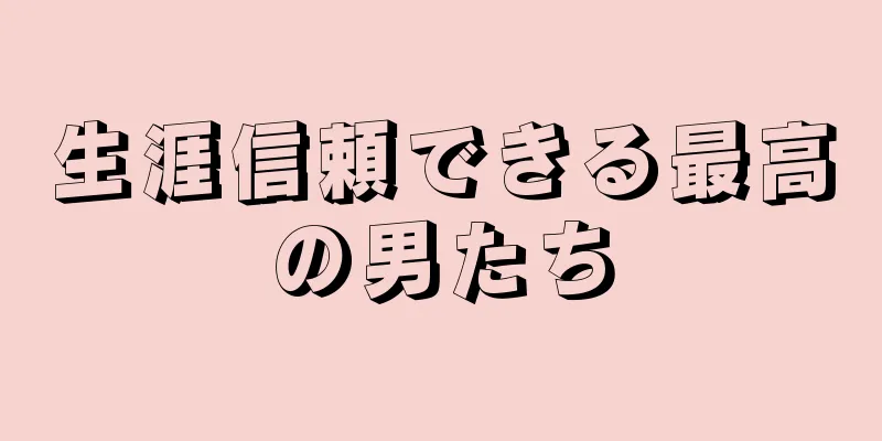 生涯信頼できる最高の男たち