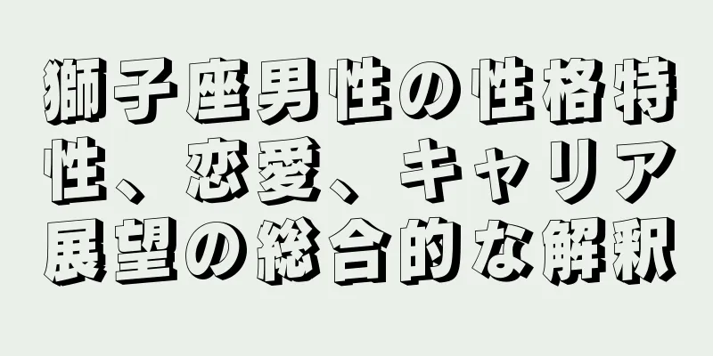 獅子座男性の性格特性、恋愛、キャリア展望の総合的な解釈