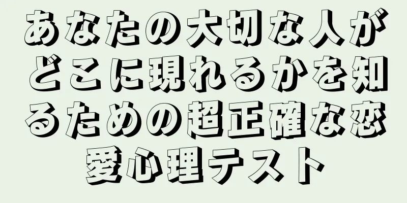 あなたの大切な人がどこに現れるかを知るための超正確な恋愛心理テスト