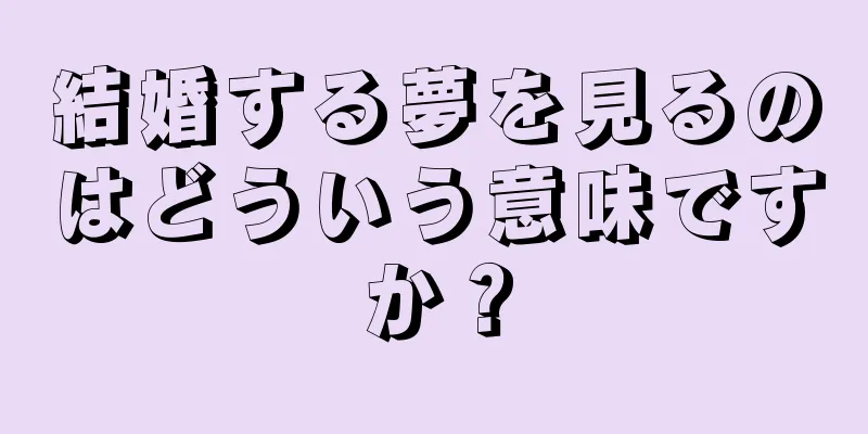 結婚する夢を見るのはどういう意味ですか？