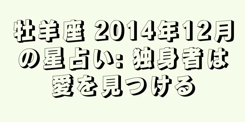 牡羊座 2014年12月の星占い: 独身者は愛を見つける