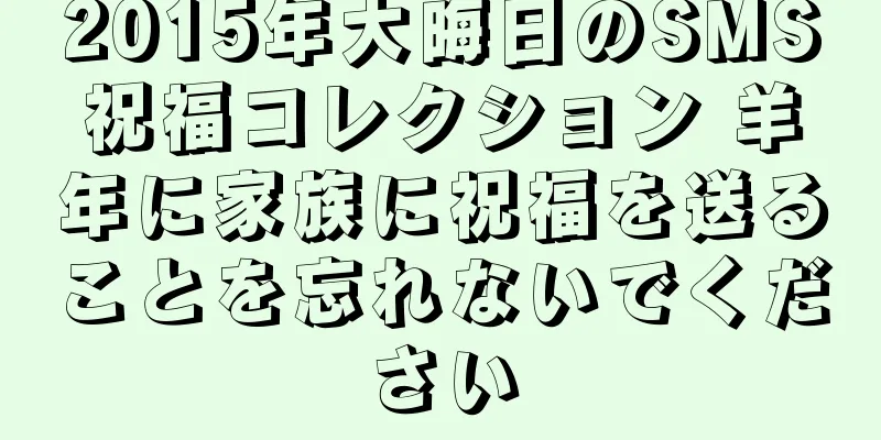 2015年大晦日のSMS祝福コレクション 羊年に家族に祝福を送ることを忘れないでください